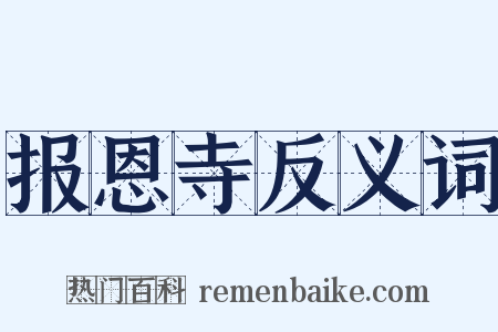 报恩寺反义词是什么意思的图片